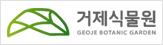 거제식물원